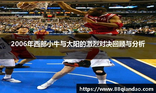 2006年西部小牛与太阳的激烈对决回顾与分析