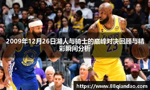 2009年12月26日湖人与骑士的巅峰对决回顾与精彩瞬间分析