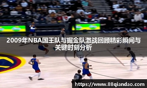 2009年NBA国王队与掘金队激战回顾精彩瞬间与关键时刻分析