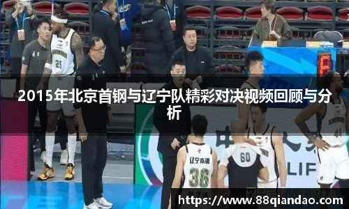 2015年北京首钢与辽宁队精彩对决视频回顾与分析