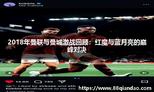 2018年曼联与曼城激战回顾：红魔与蓝月亮的巅峰对决