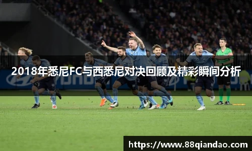 2018年悉尼FC与西悉尼对决回顾及精彩瞬间分析