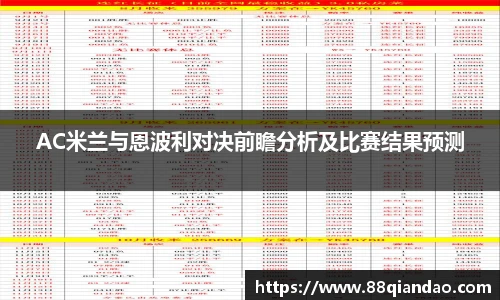 AC米兰与恩波利对决前瞻分析及比赛结果预测
