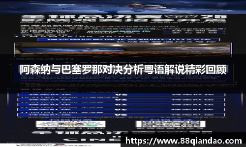 阿森纳与巴塞罗那对决分析粤语解说精彩回顾