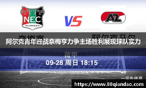 阿尔克青年迎战奈梅亨力争主场胜利展现球队实力