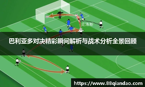 巴利亚多对决精彩瞬间解析与战术分析全景回顾