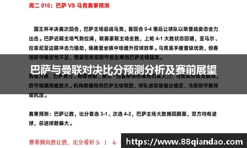 巴萨与曼联对决比分预测分析及赛前展望