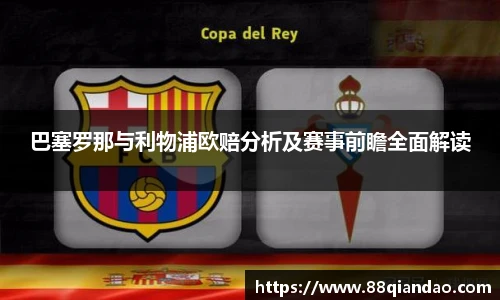 巴塞罗那与利物浦欧赔分析及赛事前瞻全面解读