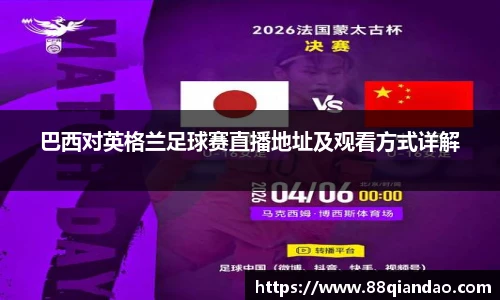 巴西对英格兰足球赛直播地址及观看方式详解