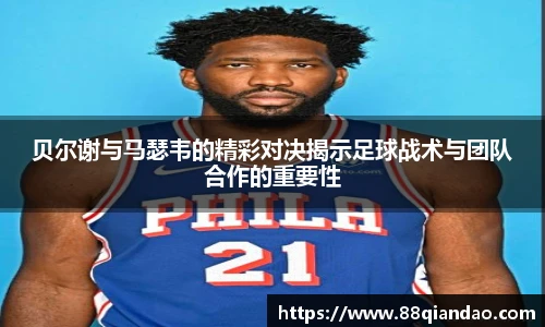 贝尔谢与马瑟韦的精彩对决揭示足球战术与团队合作的重要性