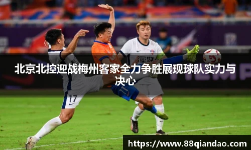 北京北控迎战梅州客家全力争胜展现球队实力与决心