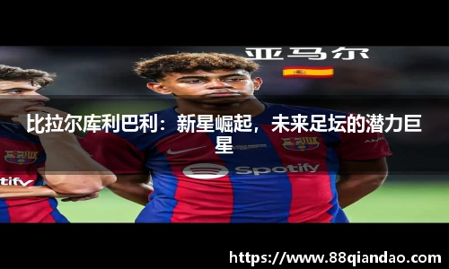 比拉尔库利巴利：新星崛起，未来足坛的潜力巨星