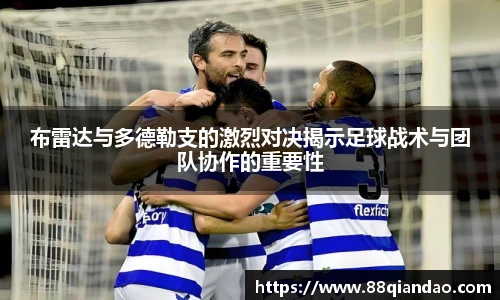 布雷达与多德勒支的激烈对决揭示足球战术与团队协作的重要性