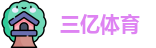 三亿体育首页